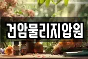 건암물리지압원