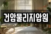 건암물리지압원