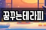 꿈꾸는테라피