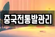 중국전통발관리