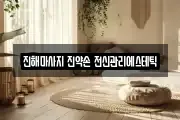 진해마사지 진약손 전신관리에스테틱