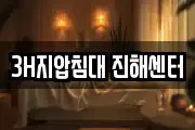 3H지압침대 진해센터