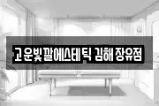 고운빛깔에스테틱 김해장유점