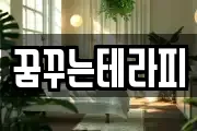 꿈꾸는테라피