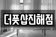 더풋샵진해점