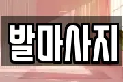 발마사지