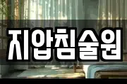 지압침술원