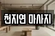 천지연 마사지