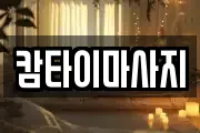 캄타이마사지