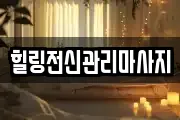 경남 창원시 진해구 광화동 마사지, 지압등 업체정보