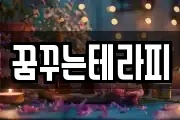 꿈꾸는테라피