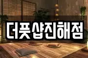 더풋샵진해점