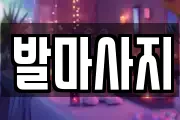 발마사지