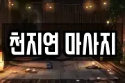 천지연 마사지