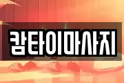 캄타이마사지