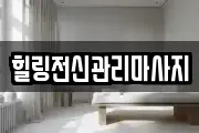 경남 창원시 진해구 근화동 마사지, 지압등 업체정보