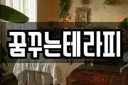 꿈꾸는테라피