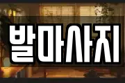 발마사지