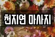 천지연 마사지