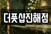 더풋샵진해점