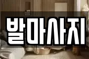 발마사지