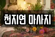 천지연 마사지