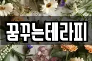 꿈꾸는테라피