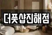 더풋샵진해점