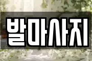 발마사지