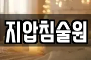 지압침술원