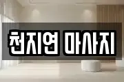 천지연 마사지