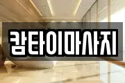 캄타이마사지