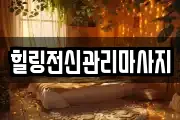 경남 창원시 진해구 대죽동 마사지, 지압등 업체정보