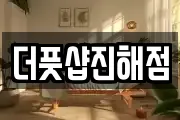 더풋샵진해점