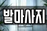 발마사지