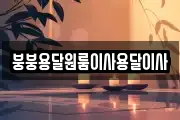 붕붕용달원룸이사용달이사