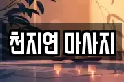 천지연 마사지
