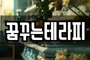 꿈꾸는테라피