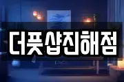 더풋샵진해점
