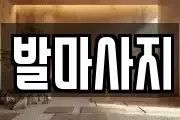 발마사지