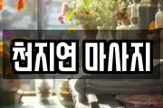 천지연 마사지
