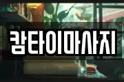 캄타이마사지