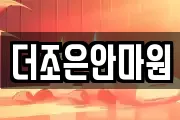 더조은안마원