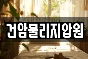 건암물리지압원