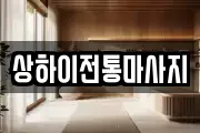 상하이전통마사지