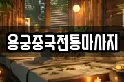 용궁중국전통마사지
