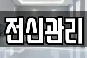 전신관리