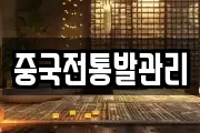 중국전통발관리