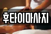 후타이마사지
