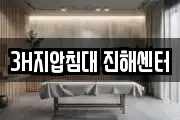 3H지압침대 진해센터